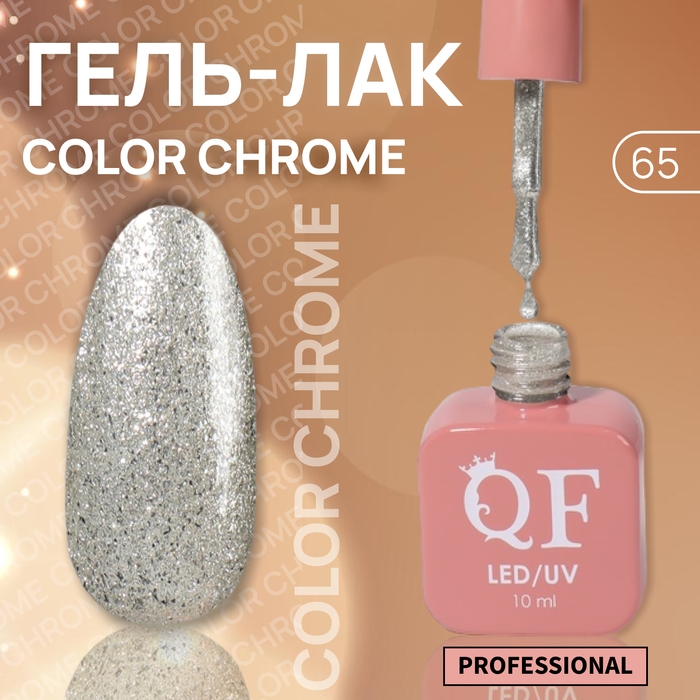 Гель лак для ногтей «COLOR CHROME», 3-х фазный, 10 мл, LED/UV, цвет серебристый (65) Гель лак для ногтей «COLOR CHROME», 3-х фазный, 10 мл, LED/UV, цвет серебристый (65)