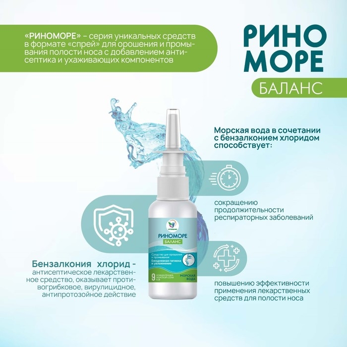 Спрей назальный РиноМоре Баланс, 50 мл Спрей назальный РиноМоре Баланс, 50 мл