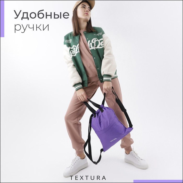 Мешок для обуви на стяжке, наружный карман, TEXTURA, цвет фиолетовый Мешок для обуви на стяжке, наружный карман, TEXTURA, цвет фиолетовый