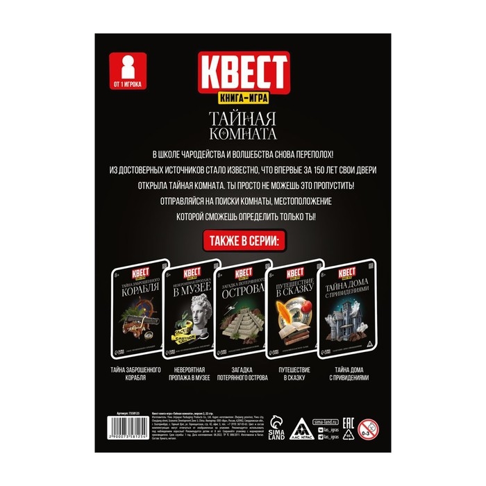 Квест книга-игра «Тайная комната», версия 2, 22 стр, 8+