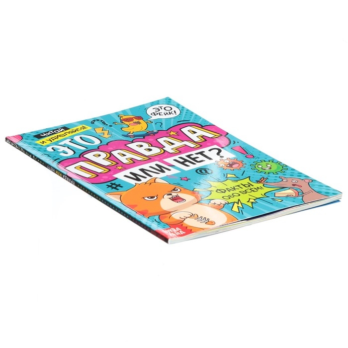 Книга «Это правда или нет?», 68 стр. Книга «Это правда или нет?», 68 стр.