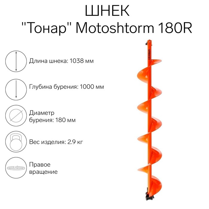 Шнек для мотоледобура  Шнек для мотоледобура "Тонар" Motoshtorm 180R SMS-180R правое вращение