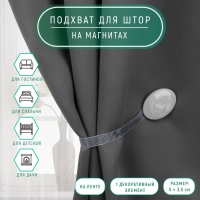 Подхват для штор, 5 × 3,5 см, цвет светло-серый