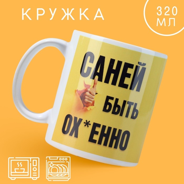 Кружка керамическая «Быть Саней», 320 мл, цвет белый Кружка керамическая «Быть Саней», 320 мл, цвет белый