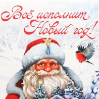 Коробка подарочная новогодняя складная «Всё исполнит Новый год!», 21 х 15 х 7 см, Новый год