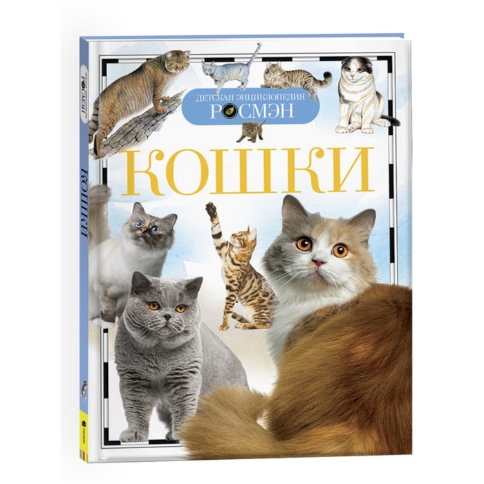 Детская энциклопедия «Кошки» Детская энциклопедия «Кошки»