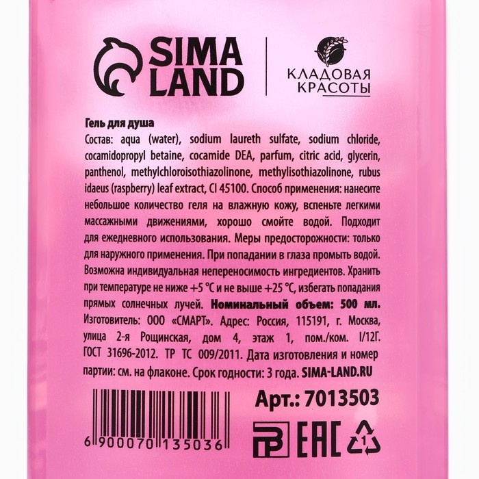 Гель для душа с экстрактом лесной малины, мягкость и наслаждение, 500 мл, КЛАДОВАЯ КРАСОТЫ Гель для душа с экстрактом лесной малины, мягкость и наслаждение, 500 мл, КЛАДОВАЯ КРАСОТЫ