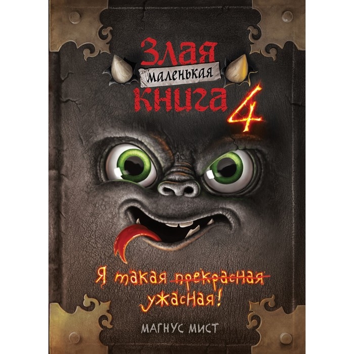 Маленькая злая книга 4. Магнус Мист Маленькая злая книга 4. Магнус Мист