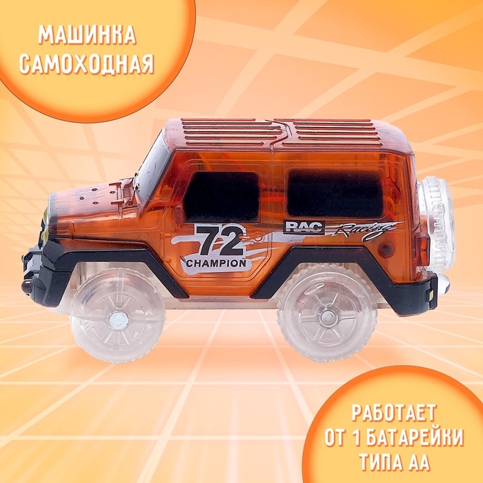 Машинка для магического трека Magic Tracks, световые эффекты, работает от батареек, цвет оранжевый Машинка для магического трека Magic Tracks, световые эффекты, работает от батареек, цвет оранжевый