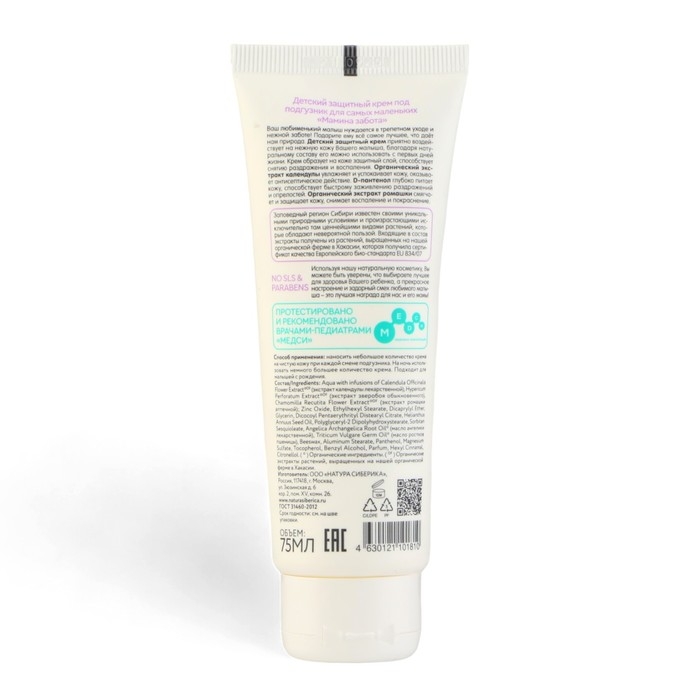 Детский защитный крем Natura Siberica Siberica Бибеrika под подгузник  Детский защитный крем Natura Siberica Siberica Бибеrika под подгузник "Мамина забота", 75 мл 1065677