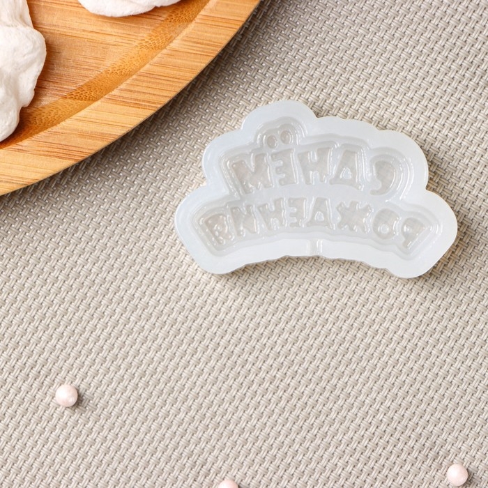 Силиконовый молд для леденцов и шоколада «С днём рождения», 6×3 см, цвет прозрачный Силиконовый молд для леденцов и шоколада «С днём рождения», 6×3 см, цвет прозрачный