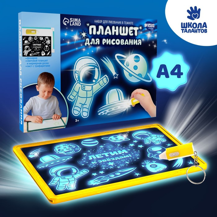 Рисование светом. Набор для рисования в темноте «Летим к звёздам» А4 Рисование светом. Набор для рисования в темноте «Летим к звёздам» А4