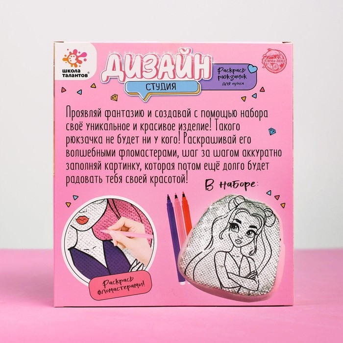 Набор для творчества «Дизайн студия - раскрась рюкзачок» Набор для творчества «Дизайн студия - раскрась рюкзачок»