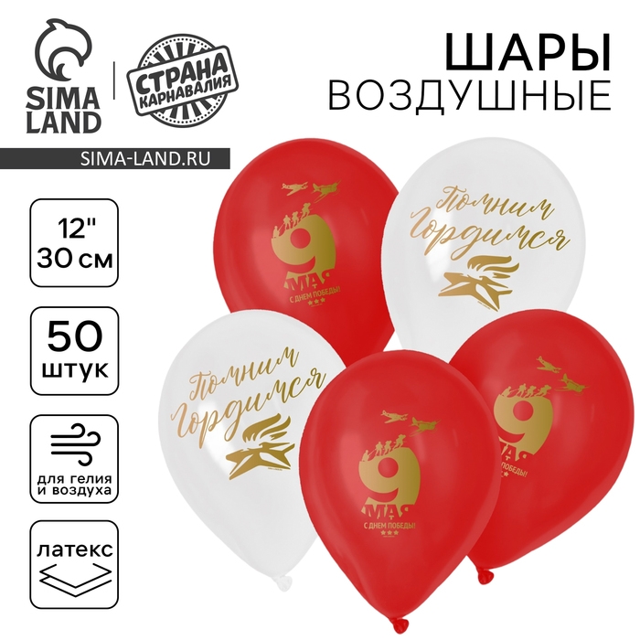 Воздушный шар латексный 12" &laquo;Помним&raquo;, 50 шт.