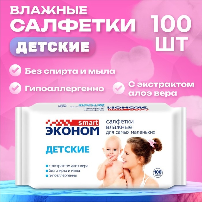 Влажные салфетки детские Эконом Smart, 100 шт. Влажные салфетки детские Эконом Smart, 100 шт.