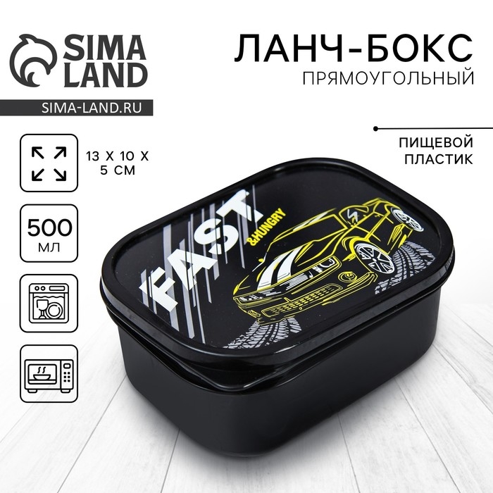 Ланч-бокс «Fast», 0.5 л Ланч-бокс «Fast», 0.5 л