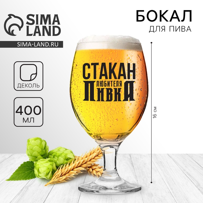 Бокал для пива «Любителя», 400 мл. Бокал для пива «Любителя», 400 мл.