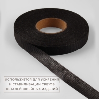 Лента клеевая нитепрошивная по долевой, 38 г/кв.м, 15 мм × 50 м, цвет чёрный