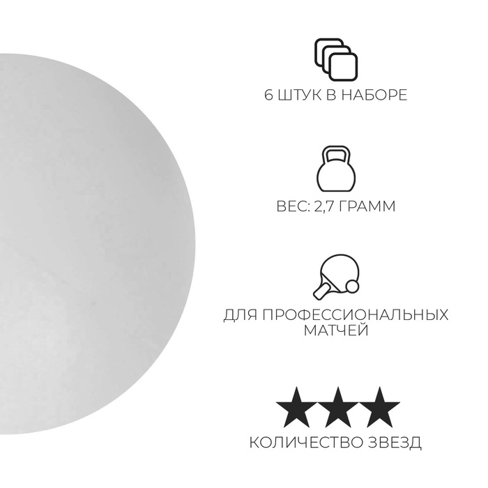 Набор мячей для настольного тенниса BOSHIKA Expert 3*, d=40+ мм, 6 шт., цвет белый Набор мячей для настольного тенниса BOSHIKA Expert 3*, d=40+ мм, 6 шт., цвет белый