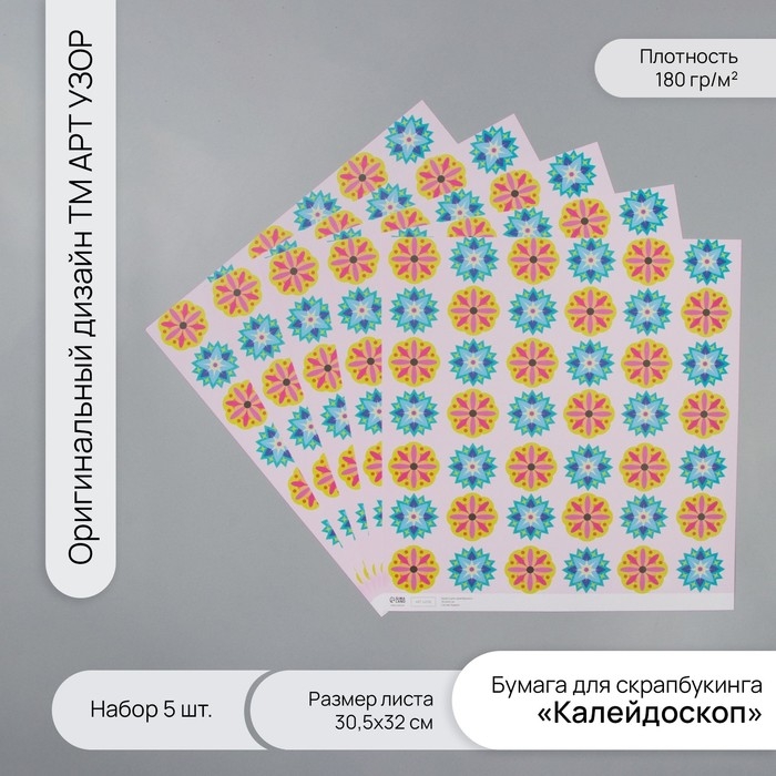 Бумага для скрапбукинга Бумага для скрапбукинга "Калейдоскоп" плотность 180 гр набор 5 шт 30,5х32 см