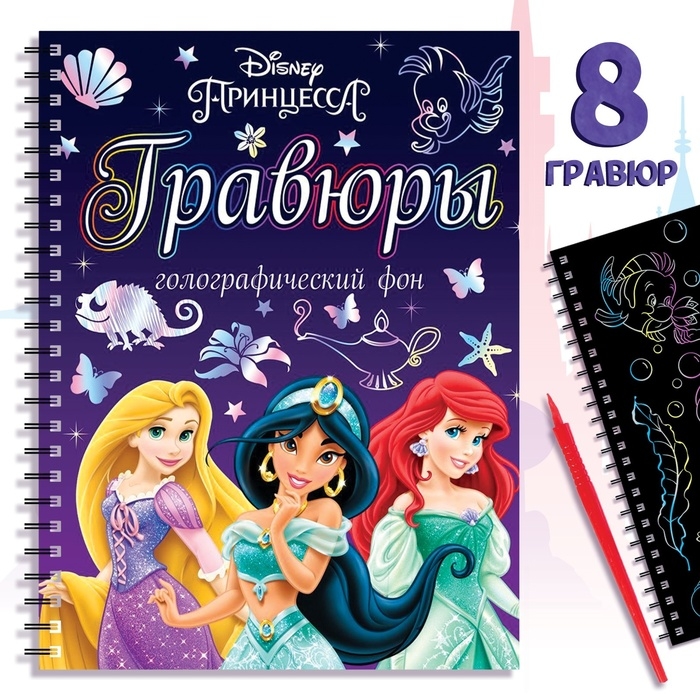 Набор для творчества «Гравюры.Принцессы», голографический фон, 8 гравюр, Дисней Набор для творчества «Гравюры.Принцессы», голографический фон, 8 гравюр, Дисней