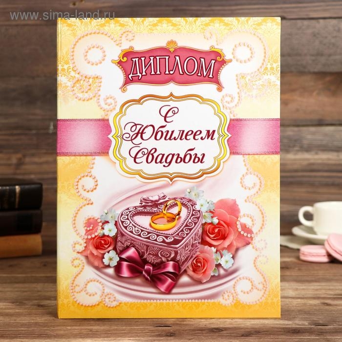 Диплом Диплом "С юбилеем свадьбы"