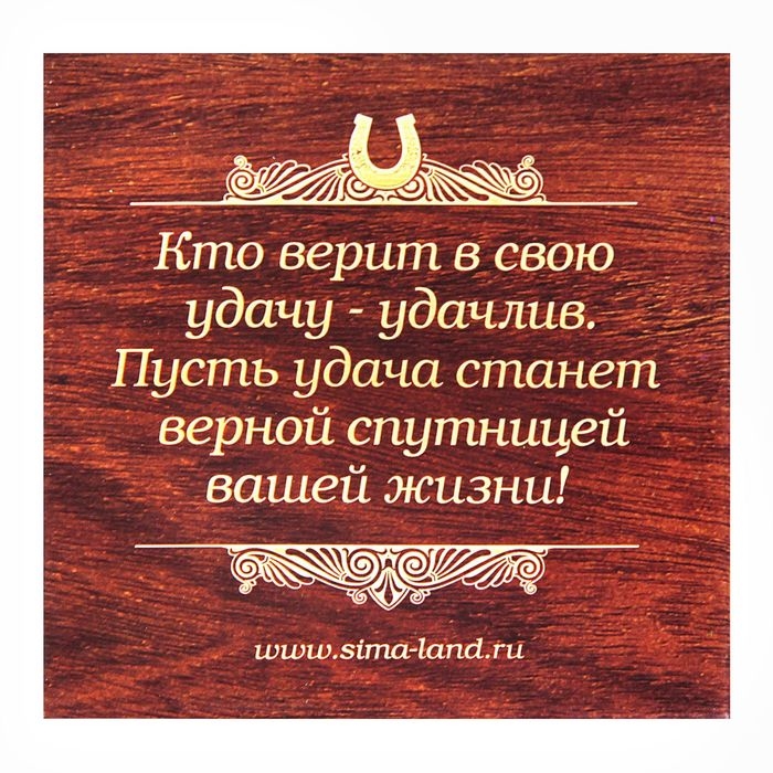 Подкова «Здоровья, счастья и добра», 7 х 7 см.