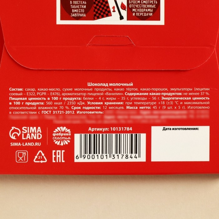 Шоколад молочный &laquo;Давай станем противными вместе&raquo;, 45 г (9 шт. х 5 г).