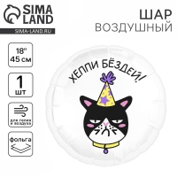 Воздушный шар фольгированный 18" «Хеппи Бёздей», круг
