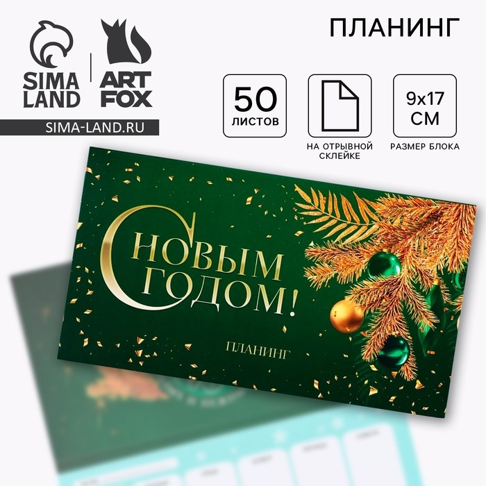 Новый год. Планинг мини 50л «С новым годом» Новый год. Планинг мини 50л «С новым годом»