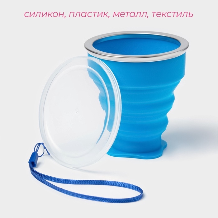 Стакан силиконовый складной с крышкой Доляна «Айли», 200 мл, 8,5×9 см, цвет синий Стакан силиконовый складной с крышкой Доляна «Айли», 200 мл, 8,5×9 см, цвет синий