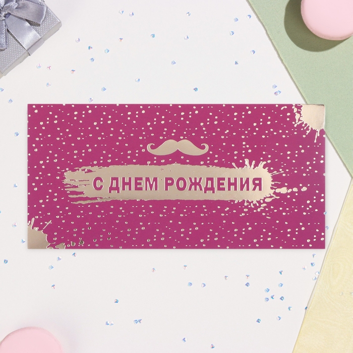 Конверт для денег Конверт для денег "С Днём рождения!" усы, тиснение, 17 х 8 см