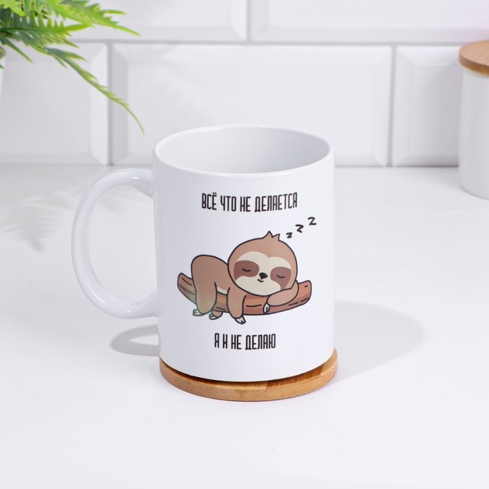 Кружка Кружка "Всё что не делается", 320 мл