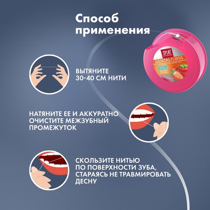 Зубная нить Splat DentalFloss с ароматом Клубники, 30 м Зубная нить Splat DentalFloss с ароматом Клубники, 30 м