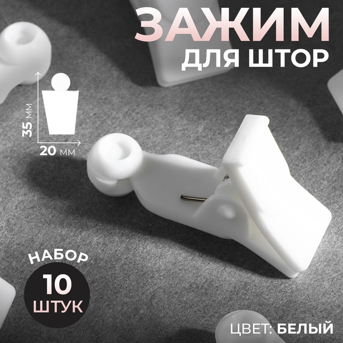 Зажим для штор, 35 × 20 × 10 мм, 10 шт, цвет белый Зажим для штор, 35 × 20 × 10 мм, 10 шт, цвет белый