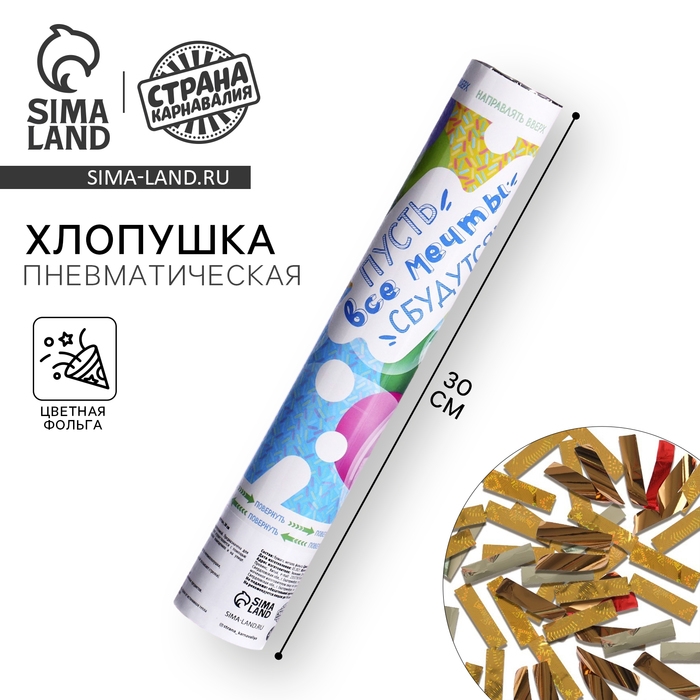 Хлопушка пневматическая &laquo;Пусть все мечты сбудутся&raquo;, 30 см