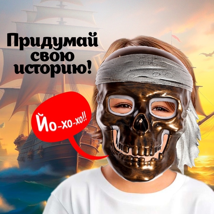 Маска «Капитан Роджер» Маска «Капитан Роджер»