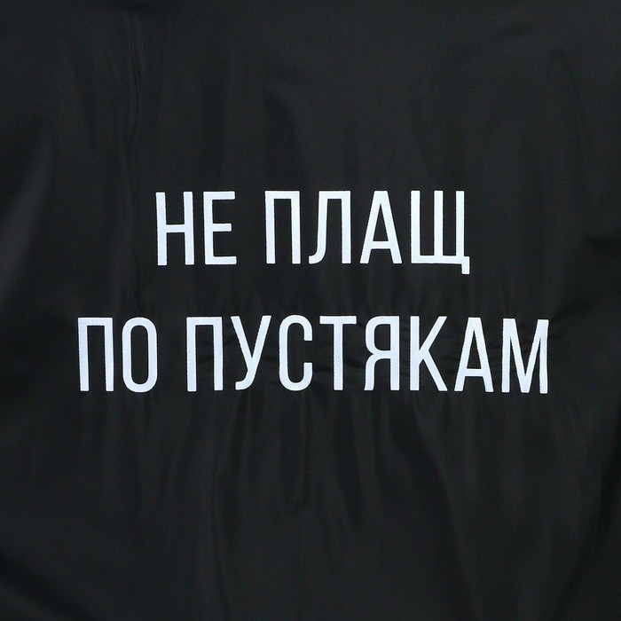 Дождевик взрослый пончо «Не плащ по пустякам», оверсайз, 44-52, 97 х 120 см, цвет чёрный Дождевик взрослый пончо «Не плащ по пустякам», оверсайз, 44-52, 97 х 120 см, цвет чёрный