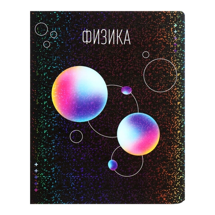 Тетрадь предметная Calligrata TOP  Тетрадь предметная Calligrata TOP "Абстракция", 48 листов в клетку Физика, со справочным материалом, обложка мелованный картон, голографическая ламинация, блок офсет