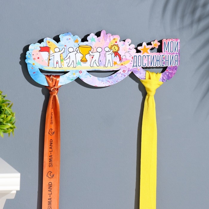 Медальница с наклейкой  Медальница с наклейкой "Мои достижения" 26х12х0,6 см