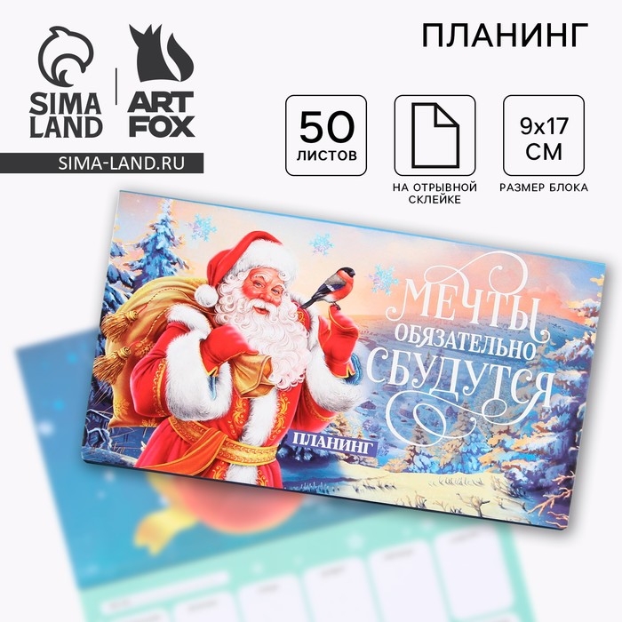 Новый год. Планинг мини 50л «Мечты обязательно сбудутся»