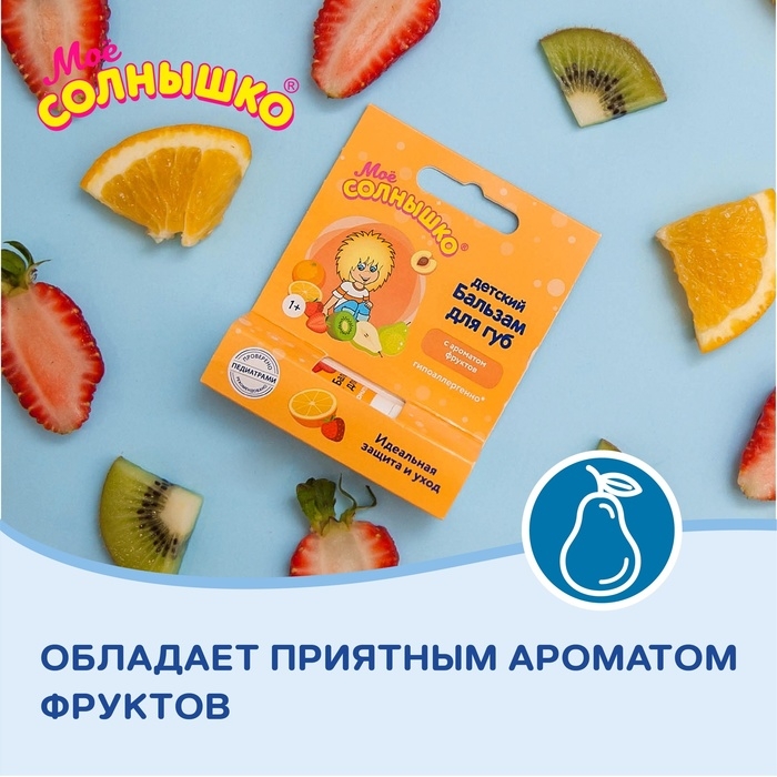 Бальзам для губ детский  Бальзам для губ детский " Моё СОЛНЫШКО" защита и уход, 2,8 г