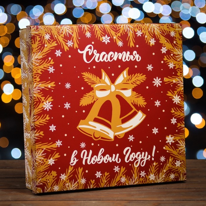 Новый год. Коробка подарочная новогодняя складная, крышка-дно Новый год. Коробка подарочная новогодняя складная, крышка-дно "Счастья В Новом Году" 30 х 30 х 8 см