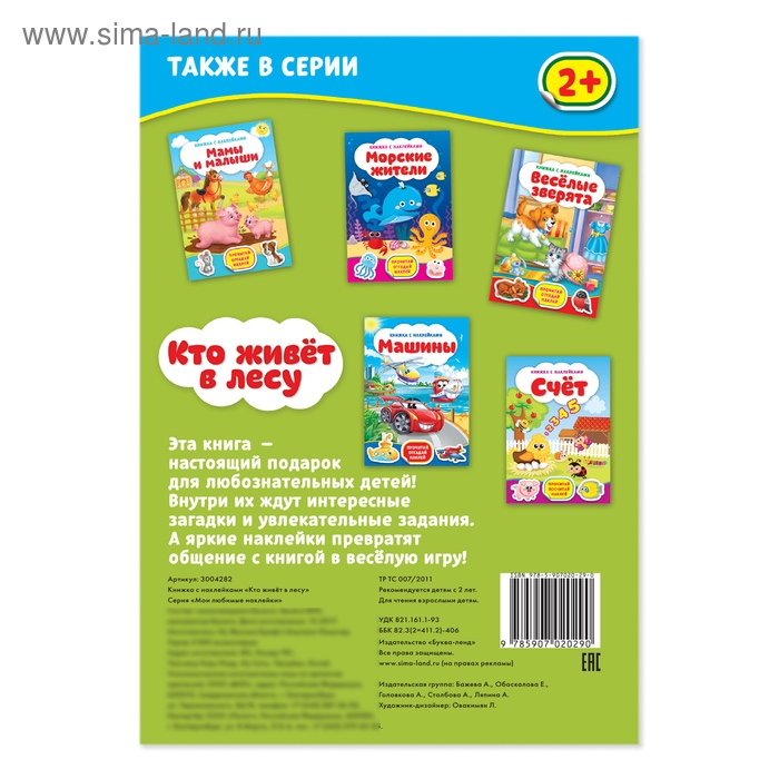 Наклейки «Кто живёт в лесу», 12 стр. Наклейки «Кто живёт в лесу», 12 стр.