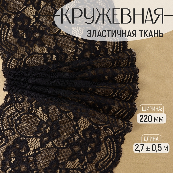 Кружевная эластичная ткань, 220 мм × 2,7 ± 0,5 м, цвет чёрный