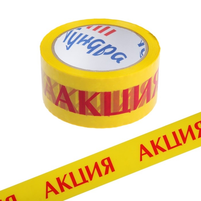 Лента клейкая ТУНДРА,  Лента клейкая ТУНДРА, "АКЦИЯ", 45 мкм, 48 мм х 60 м
