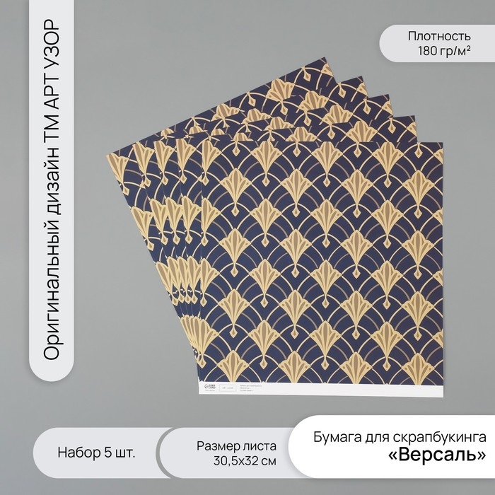 Бумага для скрапбукинга Бумага для скрапбукинга "Версаль" плотность 180 гр набор 5 шт 30,5х32 см