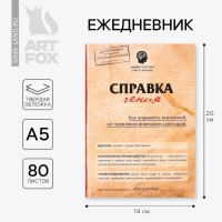 Ежедневник "Справка гения", твёрдая обложка, А5, 80 листов Ежедневник "Справка гения", твёрдая обложка, А5, 80 листов