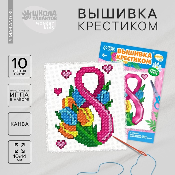 Вышивка крестиком «С праздником 8 марта!», набор для творчестваа, 14 х 10 см Вышивка крестиком «С праздником 8 марта!», набор для творчестваа, 14 х 10 см