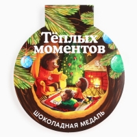 Шоколадная медаль на открытке "Тёплых моментов" Шоколадная медаль на открытке "Тёплых моментов"